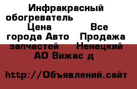 1 Инфракрасный обогреватель ballu BIH-3.0 › Цена ­ 3 500 - Все города Авто » Продажа запчастей   . Ненецкий АО,Вижас д.